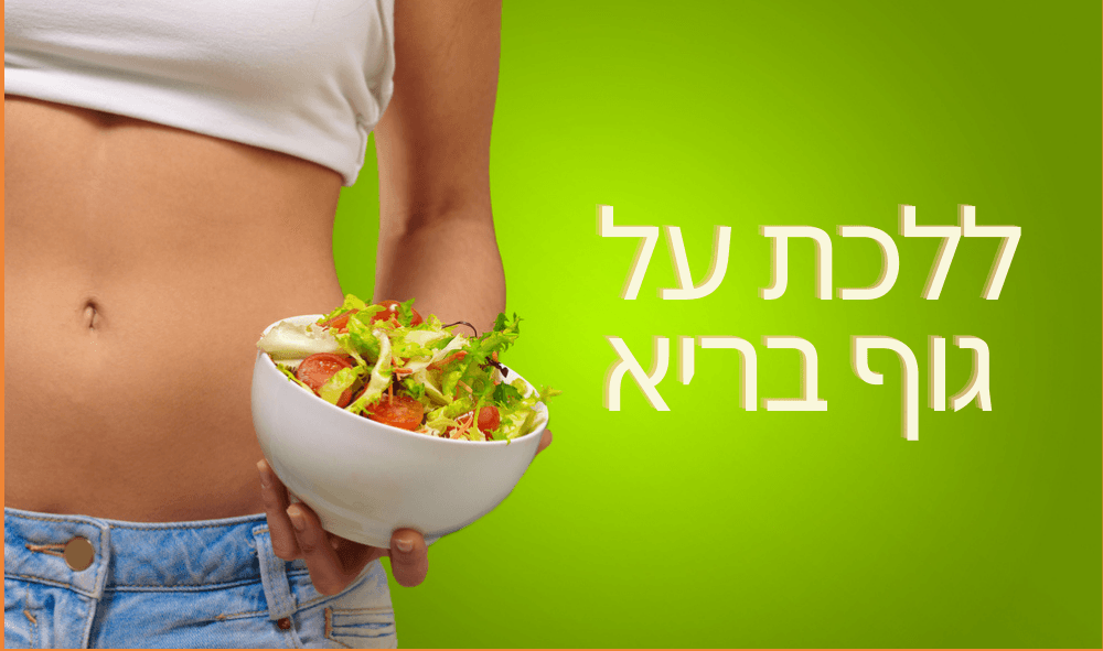 ללכת על ירידה במשקל ובשומן הבטני