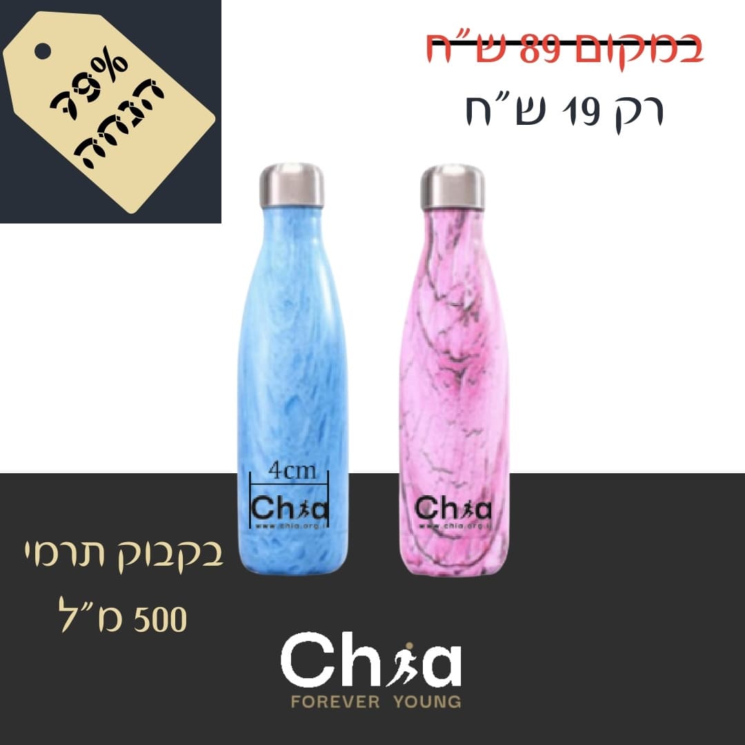 בקבוק שתיה תרמי 500 מ"ל במבצע חיסול