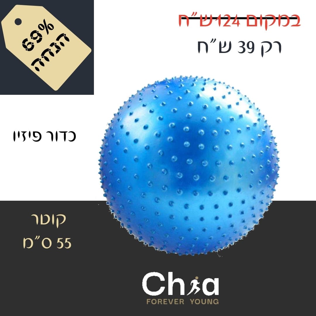 כדור פיזיו עם זיזים ומשאבה במבצע חיסול