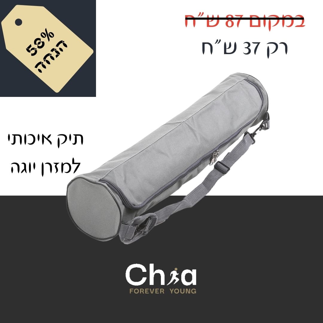 תיק יוגה מעולה במבצע חיסול